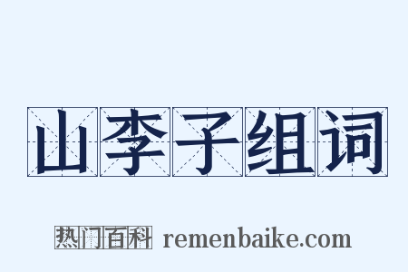 山李子组词是什么意思的图片